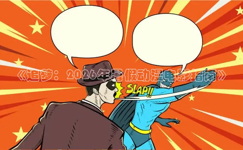 《追梦：2026年暑假动漫电影指南》