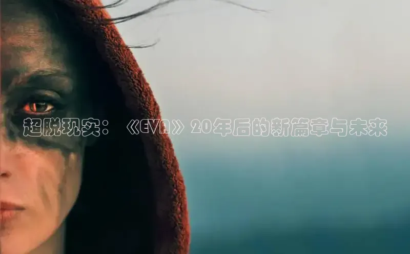 超脱现实：《EVA》20年后的新篇章与未来