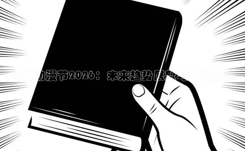 台北动漫节2026：未来趋势展望与创新交流