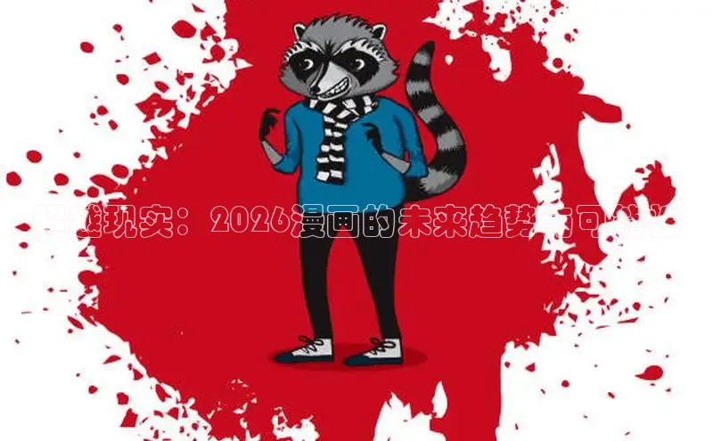超越现实：2026漫画的未来趋势与可能性